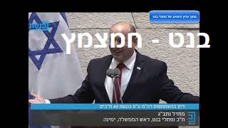 בנט חמוץ