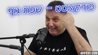 פודקאסט שפת גוף