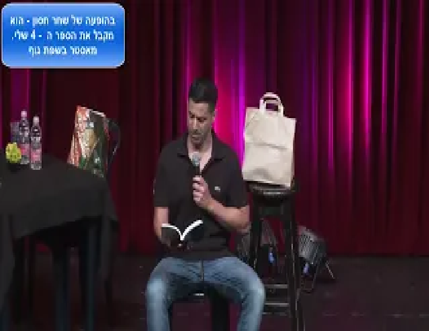 שחר חסון אמיר הלמר שפת גוף